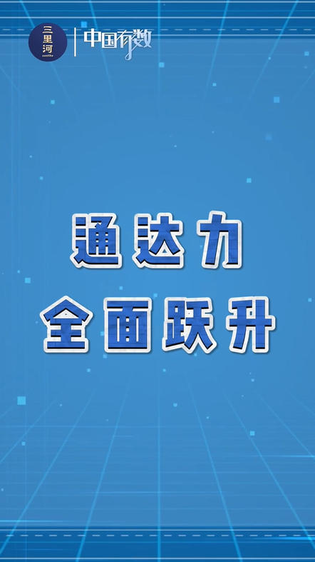 中国股票配资网平台官网 中国有数｜五年织密一张网，数字里看“流动的中国”