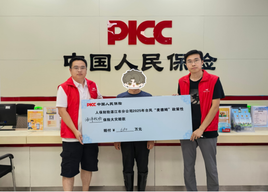 中国股票配资网平台官网 680万元！“麦德姆”台风湛江首笔海洋牧场预赔款“闪电”到账