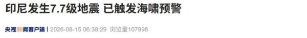 股票配资平台点评 印尼发生7.7级强震 触发海啸预警